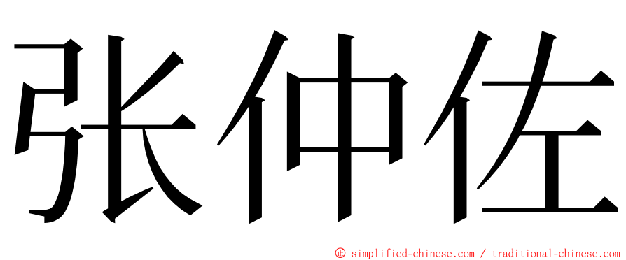 张仲佐 ming font