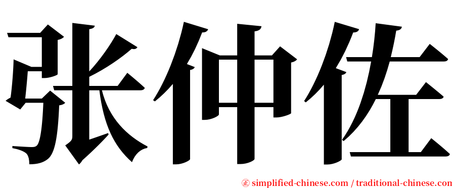 张仲佐 serif font