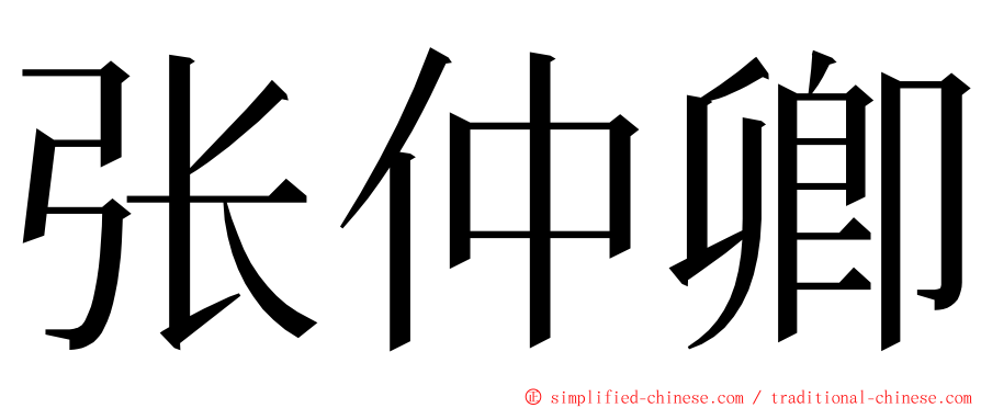 张仲卿 ming font