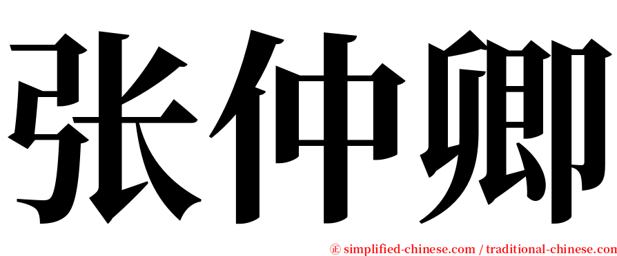 张仲卿 serif font