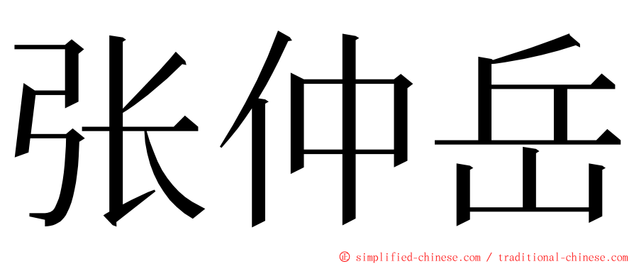 张仲岳 ming font