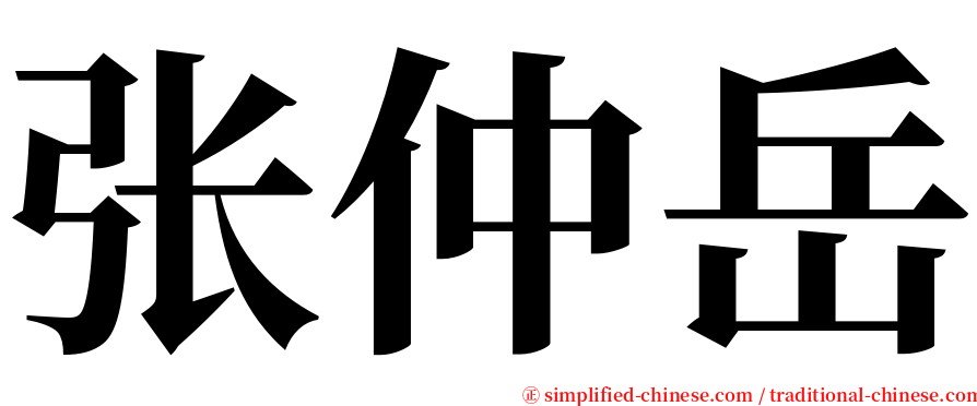 张仲岳 serif font