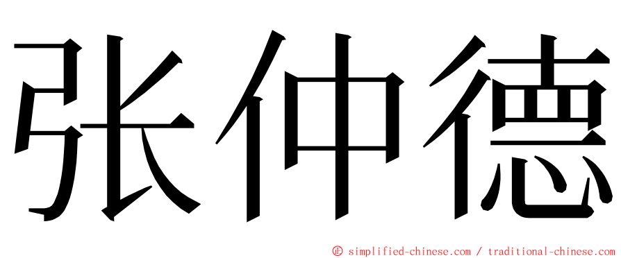 张仲德 ming font