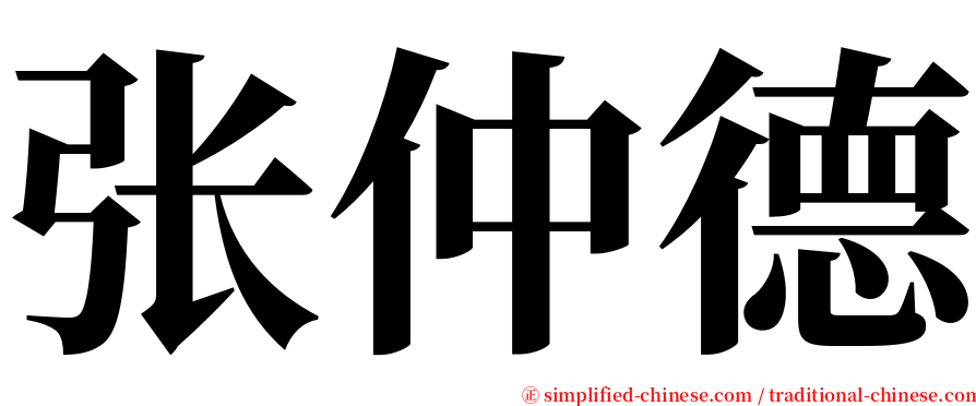 张仲德 serif font