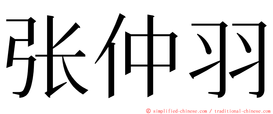 张仲羽 ming font