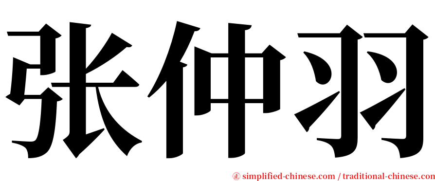 张仲羽 serif font