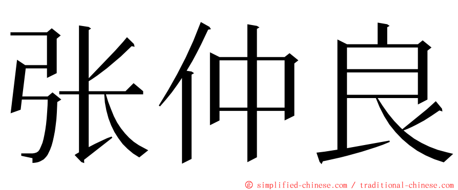 张仲良 ming font