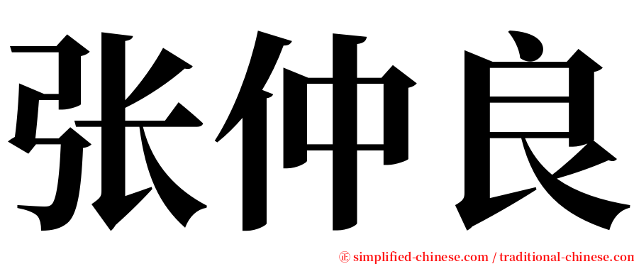 张仲良 serif font