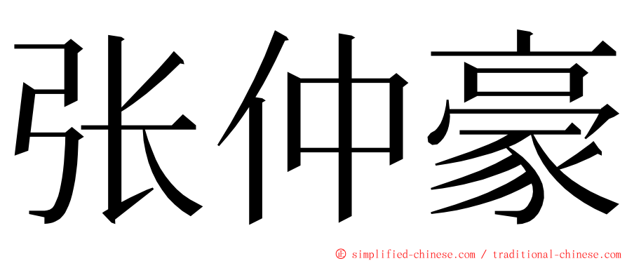 张仲豪 ming font