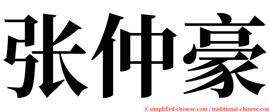 张仲豪 serif font