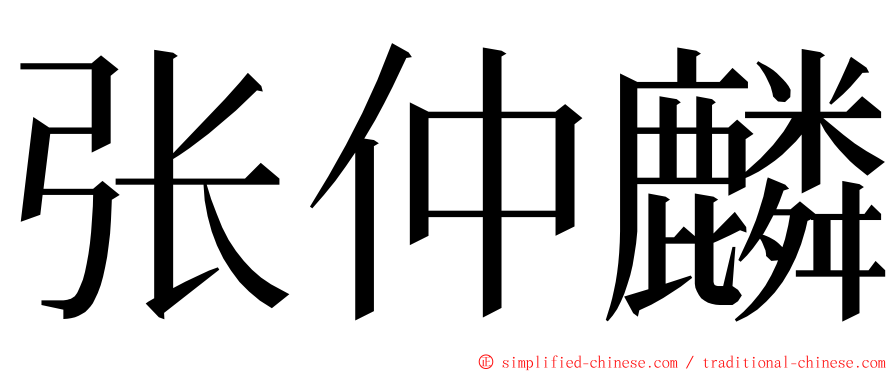 张仲麟 ming font