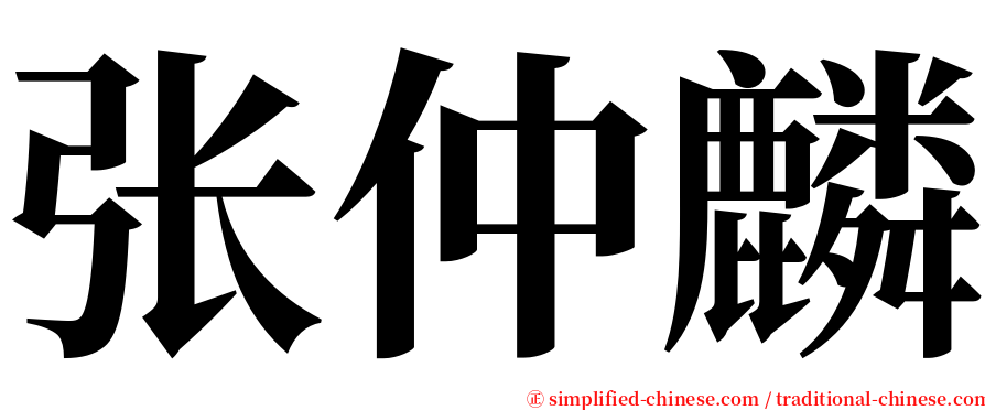 张仲麟 serif font