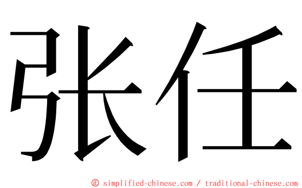 张任 ming font