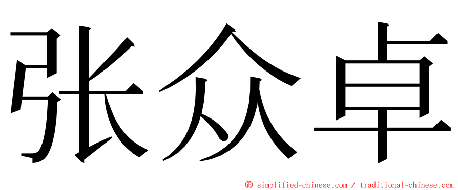 张众卓 ming font