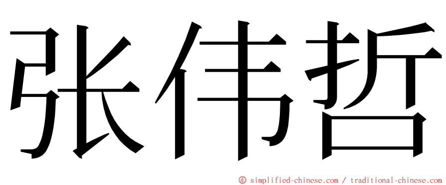 张伟哲 ming font