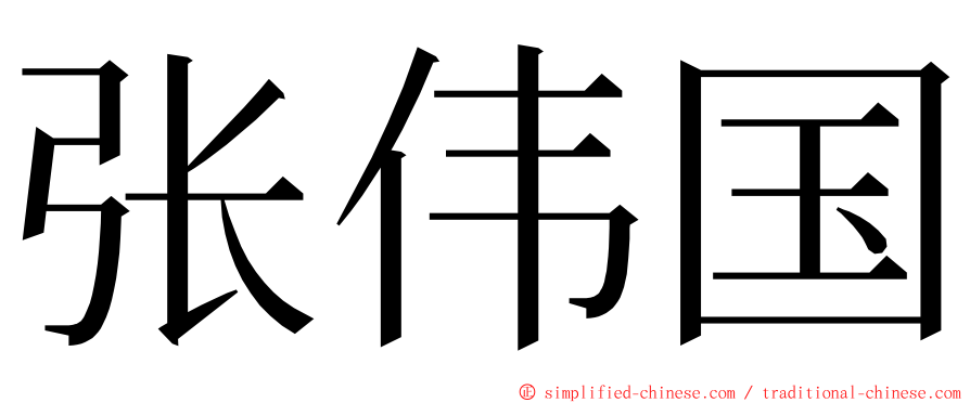 张伟国 ming font