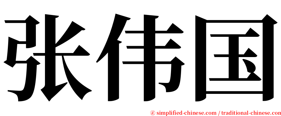 张伟国 serif font