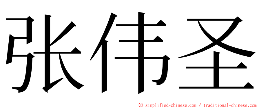 张伟圣 ming font