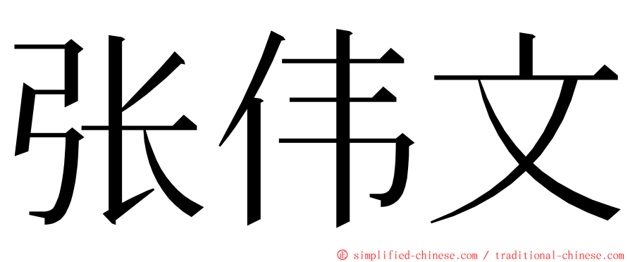 张伟文 ming font