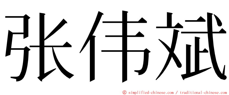 张伟斌 ming font