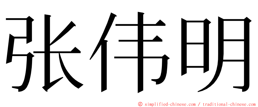 张伟明 ming font