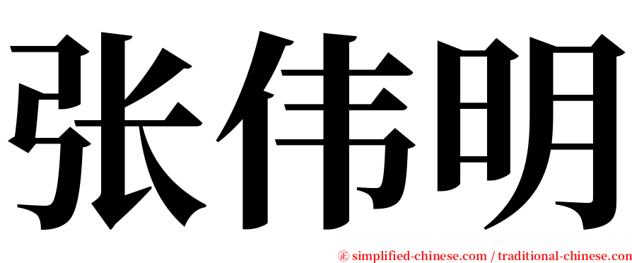 张伟明 serif font