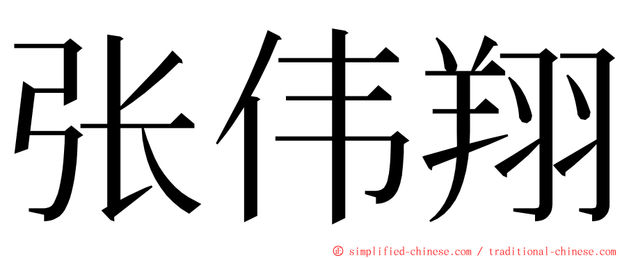 张伟翔 ming font