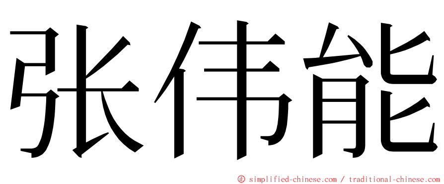 张伟能 ming font