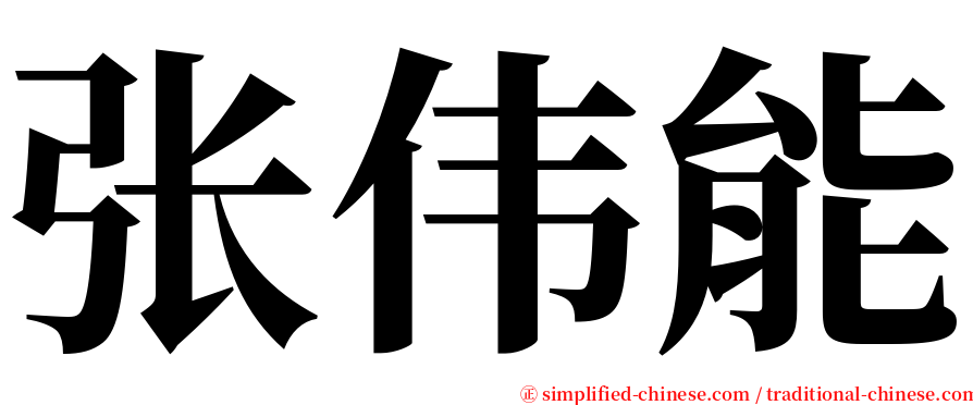 张伟能 serif font