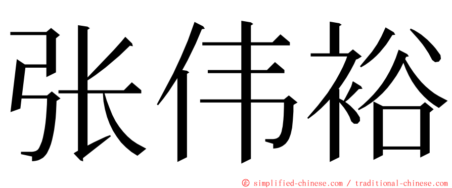 张伟裕 ming font