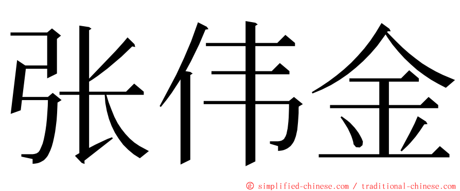 张伟金 ming font