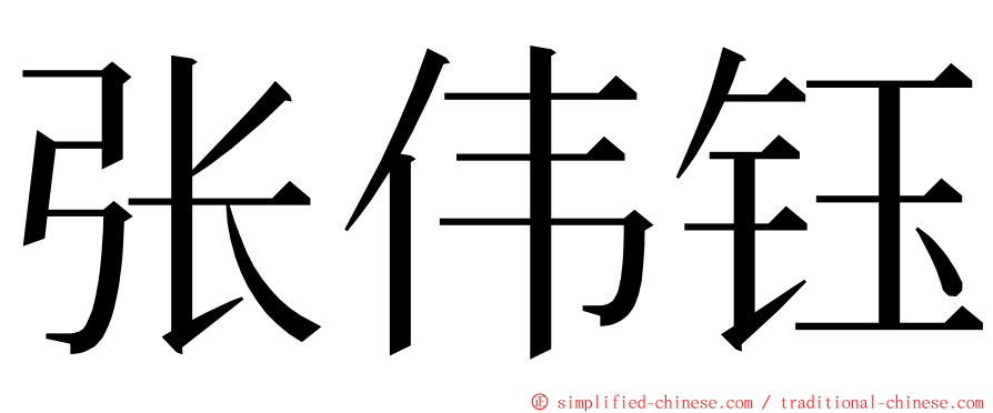 张伟钰 ming font