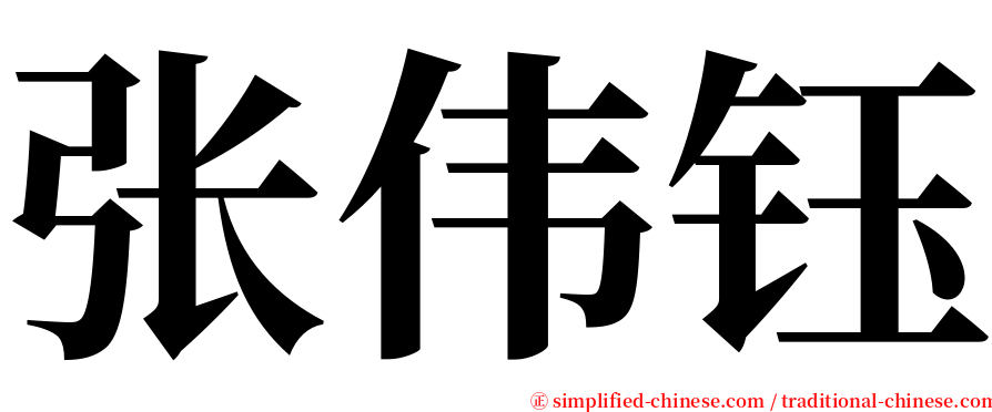 张伟钰 serif font