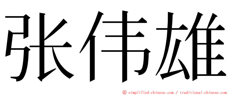 张伟雄 ming font