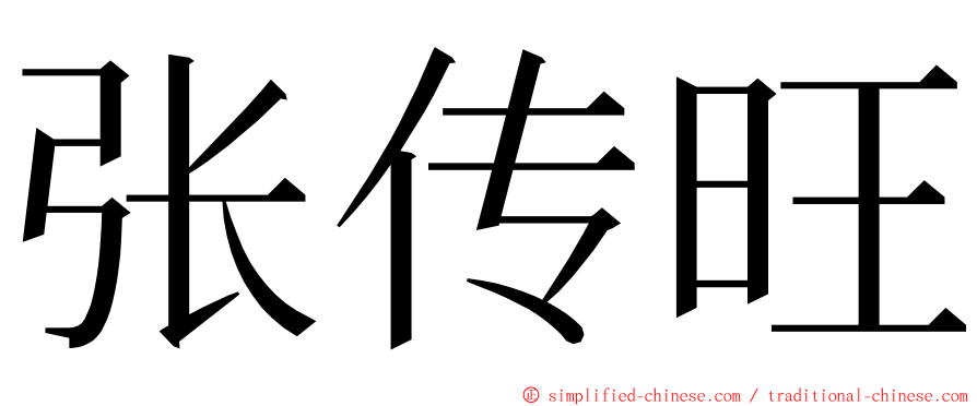 张传旺 ming font