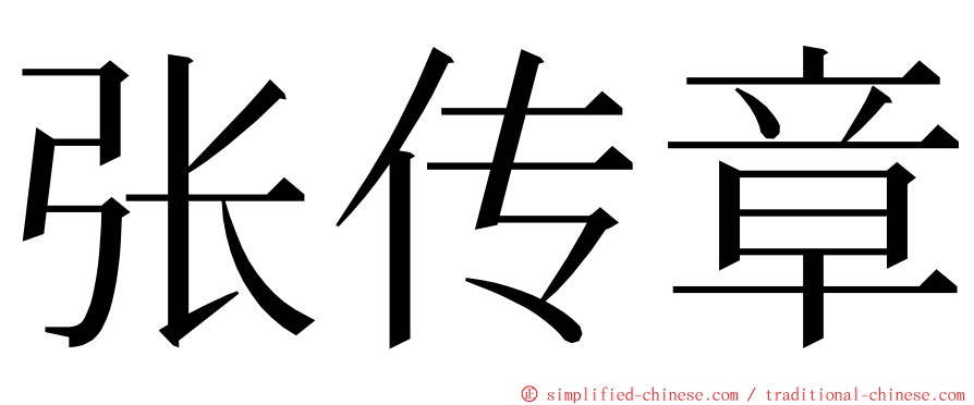 张传章 ming font