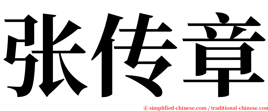 张传章 serif font