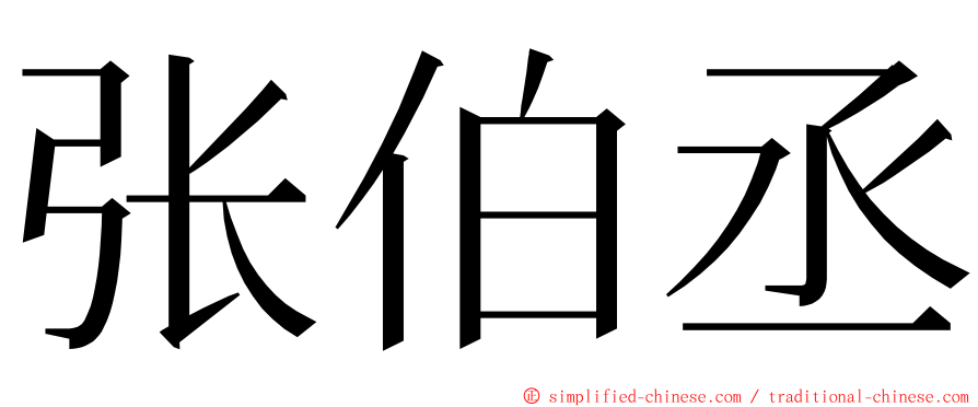 张伯丞 ming font