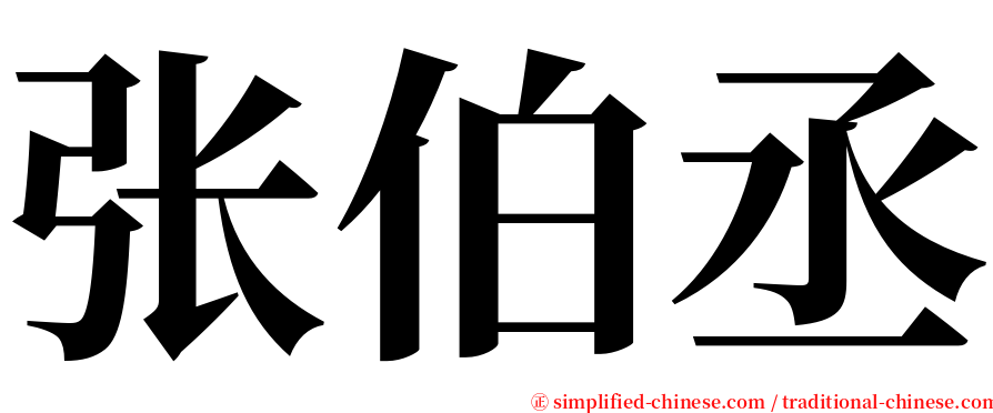 张伯丞 serif font