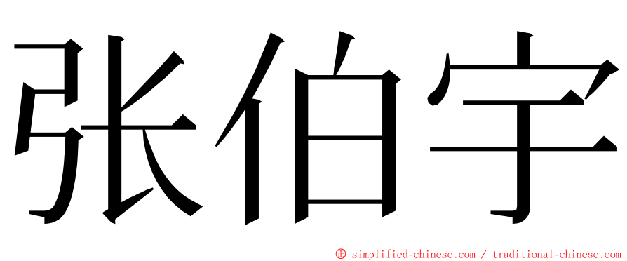 张伯宇 ming font