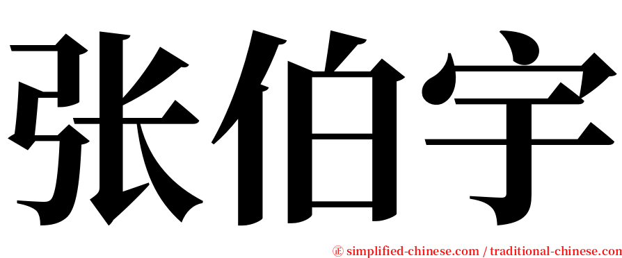 张伯宇 serif font