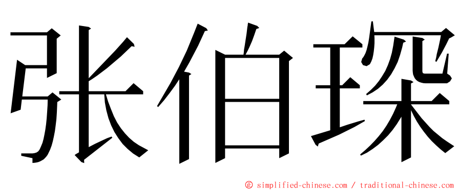 张伯琛 ming font