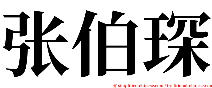 张伯琛 serif font