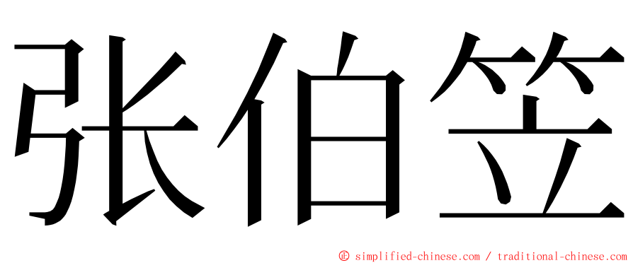 张伯笠 ming font