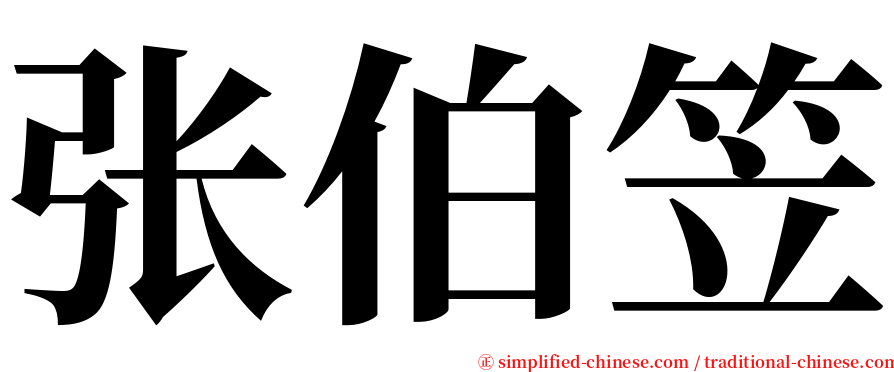 张伯笠 serif font