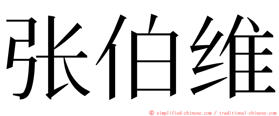 张伯维 ming font