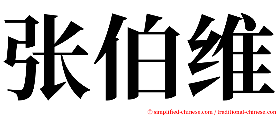 张伯维 serif font