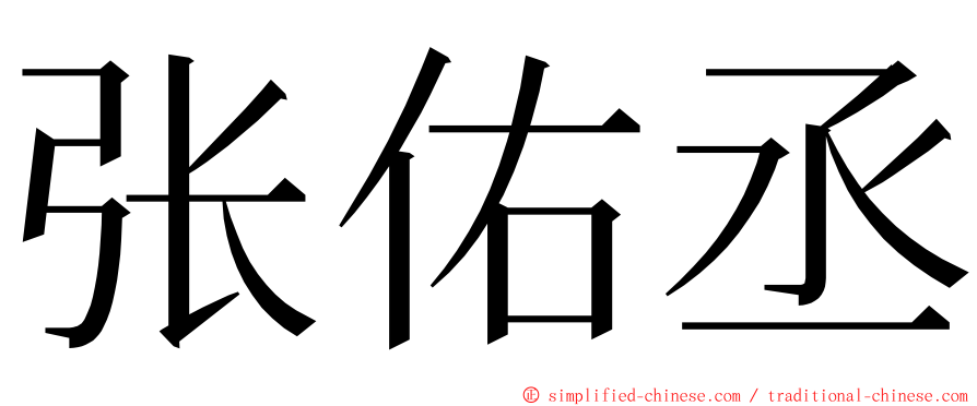 张佑丞 ming font