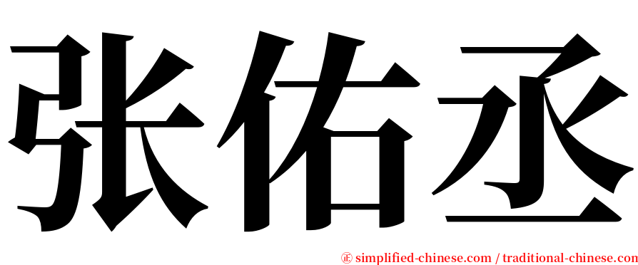 张佑丞 serif font