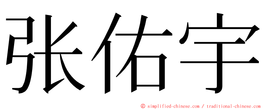 张佑宇 ming font